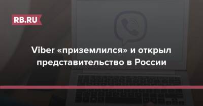Viber «приземлился» и открыл представительство в России