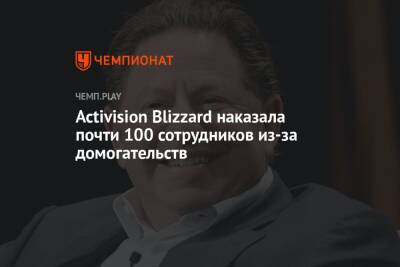 Бобби Котик - Lego - Activision Blizzard наказала почти 100 сотрудников из-за домогательств - championat.com