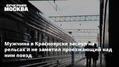 Мужчина в Красноярске заснул на рельсах и не заметил проезжающий над ним поезд