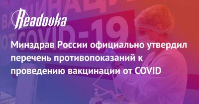 Минздрав России официально утвердил перечень противопоказаний к проведению вакцинации от COVID