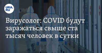 Вирусолог: COVID будут заражаться свыше ста тысяч человек в сутки