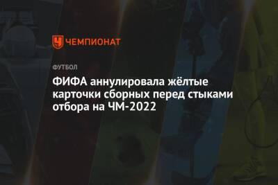 ФИФА аннулировала жёлтые карточки сборных перед стыками отбора на ЧМ-2022