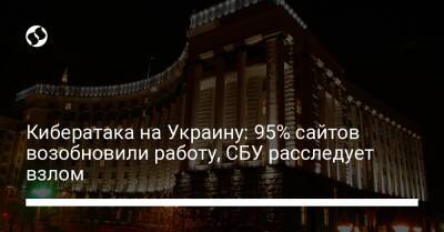Кибератака на Украину: 95% сайтов возобновили работу, СБУ расследует взлом