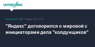 "Яндекс" договорился о мировой с инициаторами дела "колдунщиков"