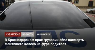 В Краснодарском крае грузовик сбил насмерть менявшего колесо на фуре водителя