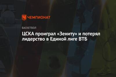 ЦСКА проиграл «Зениту» и потерял лидерство в Единой лиге ВТБ