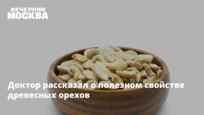 Елена Кален - Доктор рассказал о полезном свойстве древесных орехов - vm.ru