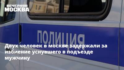 Двух человек в москве задержали за избиение уснувшего в подъезде мужчину