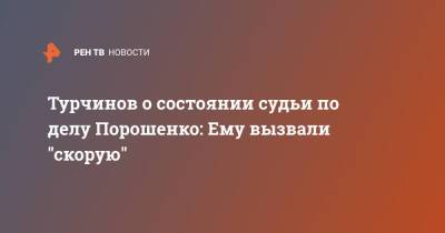 Турчинов о состоянии судьи по делу Порошенко: Ему вызвали "скорую"