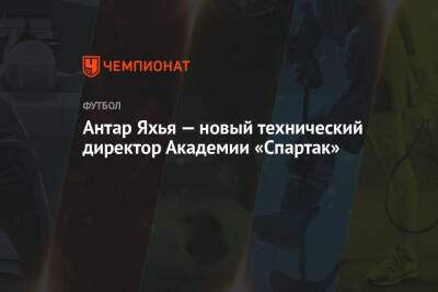 Антар Яхья — новый технический директор Академии «Спартак»