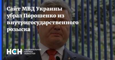 Cайт МВД Украины убрал Порошенко из внутригосударственного розыска