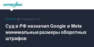 Суд в РФ назначил Google и Meta минимальные размеры оборотных штрафов