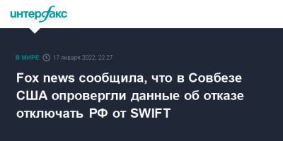 Fox news сообщила, что в Совбезе США опровергли данные об отказе отключать РФ от SWIFT