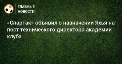 «Спартак» объявил о назначении Яхья на пост технического директора академии клуба