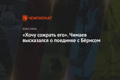 «Хочу сожрать его». Чимаев высказался о поединке с Бёрнсом