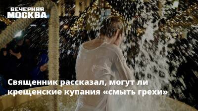 Священник рассказал, могут ли крещенские купания «смыть грехи» - vm.ru - Россия