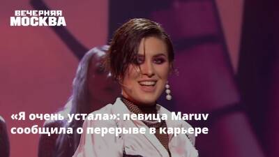 Анна Корсун - «Я очень устала»: певица Maruv сообщила о перерыве в карьере - vm.ru - Украина