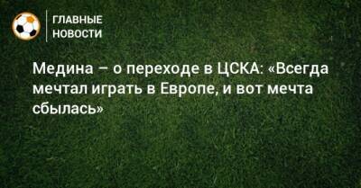 Медина – о переходе в ЦСКА: «Всегда мечтал играть в Европе, и вот мечта сбылась»