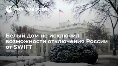 Белый дом допустил отключение России от SWIFT из-за ситуации вокруг Украины
