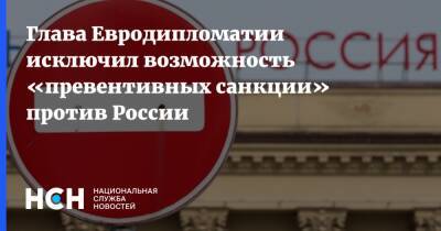 Глава Евродипломатии исключил возможность «превентивных санкции» против России