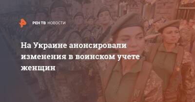 На Украине анонсировали изменения в воинском учете женщин
