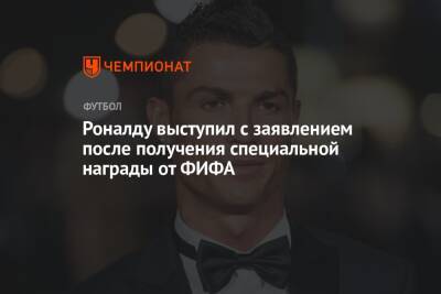 Роналду выступил с заявлением после получения специальной награды от ФИФА