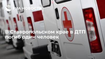 В Ставропольском крае погиб один человек из-за столкновения двух легковых автомобилей