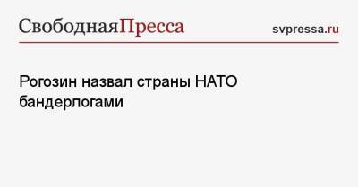 Рогозин назвал страны НАТО бандерлогами