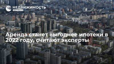 Алексей Попов - Аренда станет выгоднее ипотеки в 2022 году, считают эксперты - realty.ria.ru - Москва