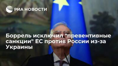 Глава дипломатии ЕС Боррель исключил "превентивные санкции" против России из-за Украины