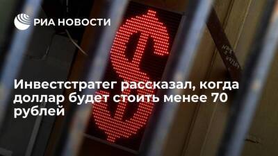 Эксперт Михеев предрек падение курса доллара ниже отметки в 70 рублей в ближайшие месяцы