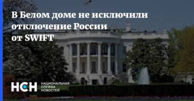 В Белом доме не исключили отключение России от SWIFT