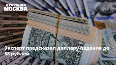 Эксперт предсказал доллару падение до 68 рублей