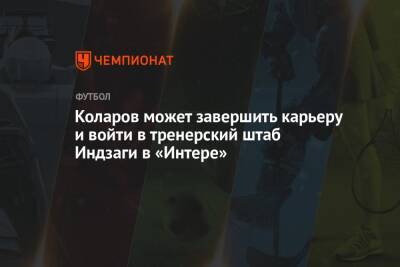 Симоне Индзаги - Коларов может завершить карьеру и войти в тренерский штаб Индзаги в «Интере» - championat.com - Италия - Сербия