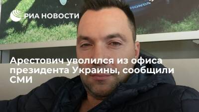 4-й канал: Арестович уволился с должности советника главы офиса президента Украины