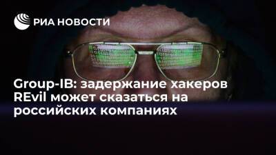 В Group-IB заявили, что задержание хакеров REvil может сказаться на российских компаниях