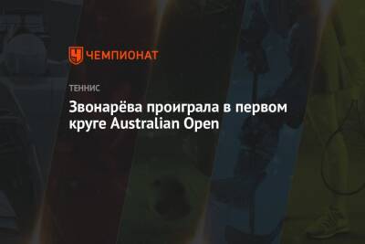 Звонарёва проиграла в первом круге Australian Open