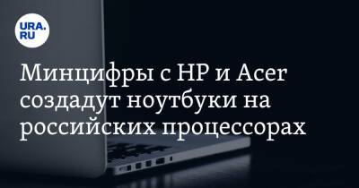 Минцифры с HP и Acer создадут ноутбуки на российских процессорах