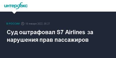 Суд оштрафовал S7 Airlines за нарушения прав пассажиров