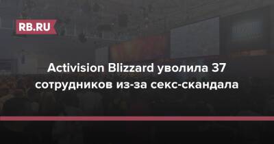 Activision Blizzard уволила 37 сотрудников из-за секс-скандала