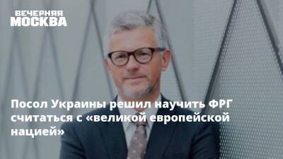 Посол Украины решил научить ФРГ считаться с «великой европейской нацией»
