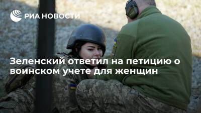 Зеленский попросил сократить список профессий, по которому женщин берут на воинский учет