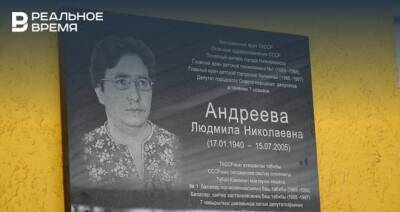 В Нижнекамске открыли мемориальную доску в честь Людмилы Андреевой