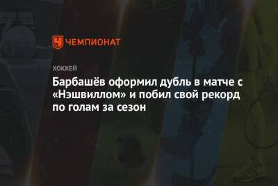 Барбашёв оформил дубль в матче с «Нэшвиллом» и побил свой рекорд по голам за сезон