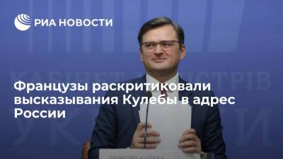 Читатели Le Figaro раскритиковали высказывания главы МИД Украины Кулебы в адрес России