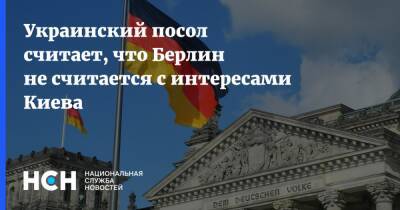 Украинский посол считает, что Берлин не считается с интересами Киева
