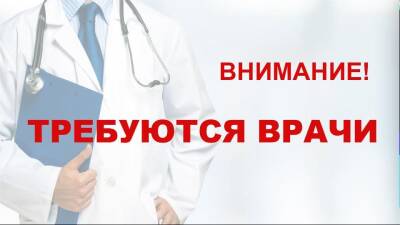 В Барышском районе срочно требуются медики