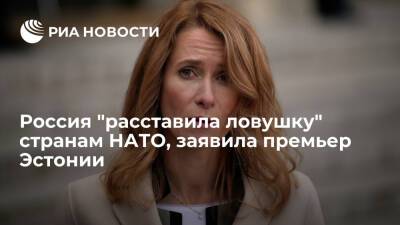 Премьер Эстонии Каллас: Россия своими предложениями "расставила ловушку" странам НАТО