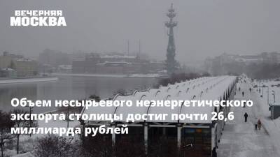 Объем несырьевого неэнергетического экспорта столицы достиг почти 26,6 миллиарда рублей