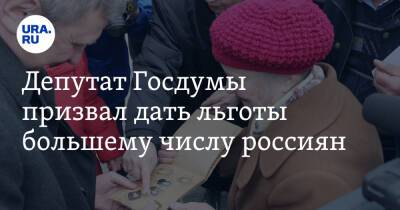 Депутат Госдумы призвал дать льготы большему числу россиян